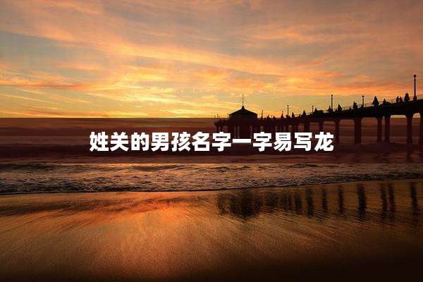 姓关的男孩名字一字易写龙