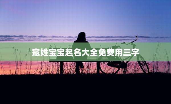 寇姓宝宝起名大全免费用三字