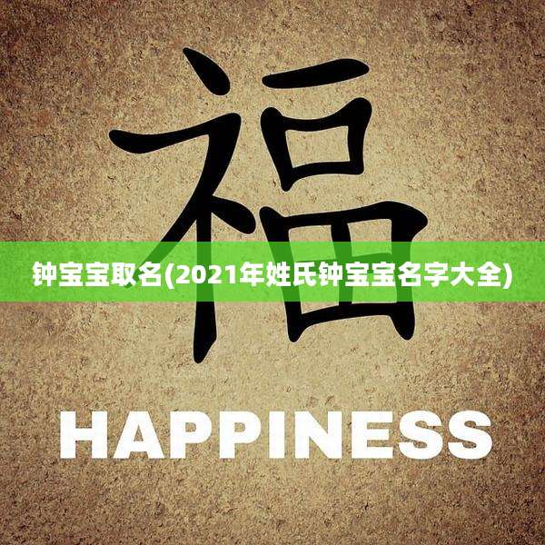 钟宝宝取名(2021年姓氏钟宝宝名字大全)