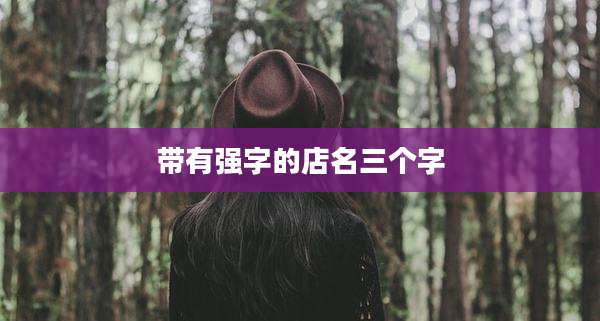 带有强字的店名三个字