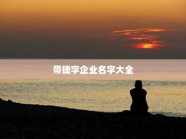 带捷字企业名字大全