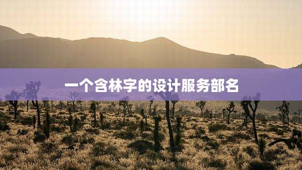 一个含林字的设计服务部名