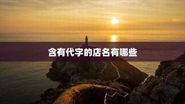 含有代字的店名有哪些