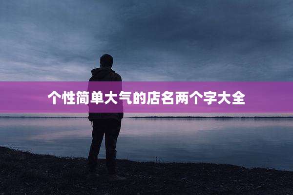 个性简单大气的店名两个字大全