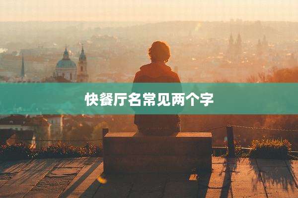 快餐厅名常见两个字