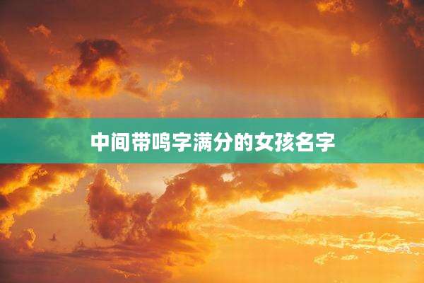 中间带鸣字满分的女孩名字
