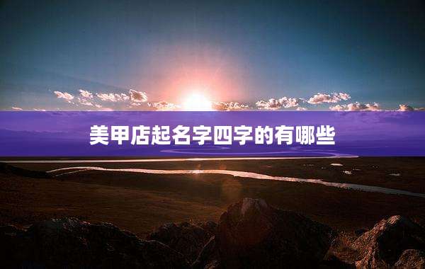 美甲店起名字四字的有哪些
