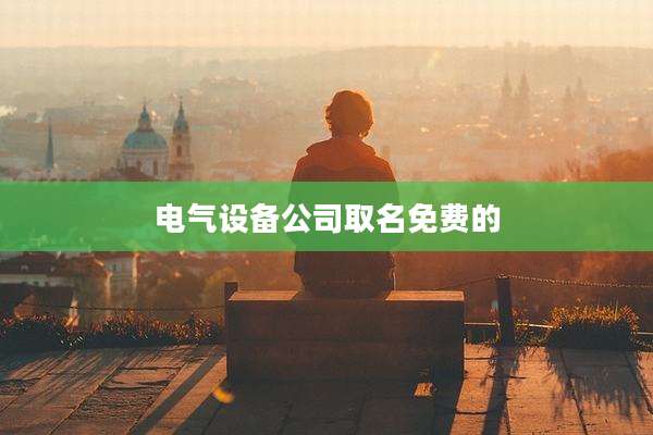 电气设备公司取名免费的