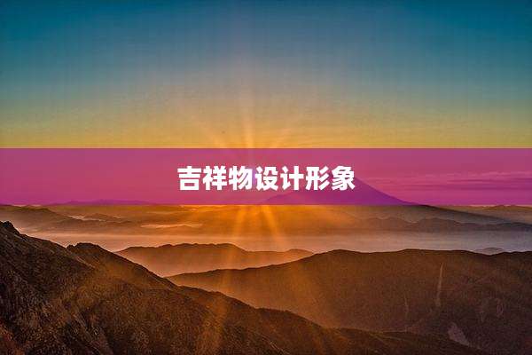 吉祥物设计形象