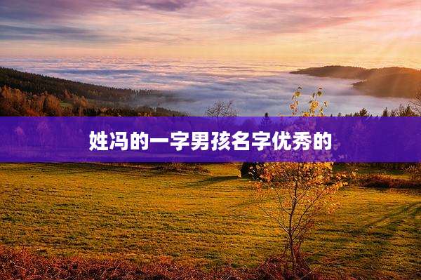 姓冯的一字男孩名字优秀的