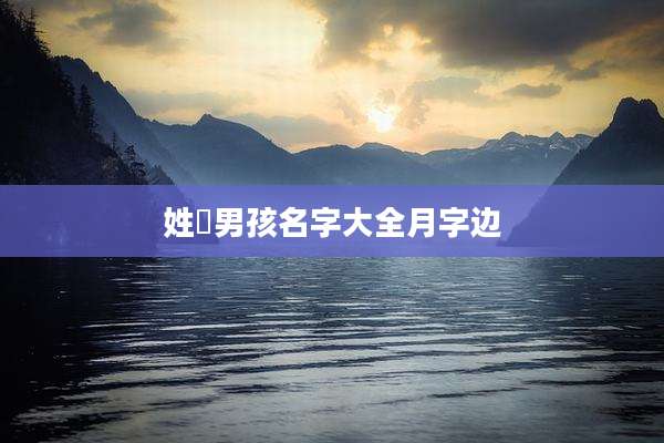 姓冮男孩名字大全月字边