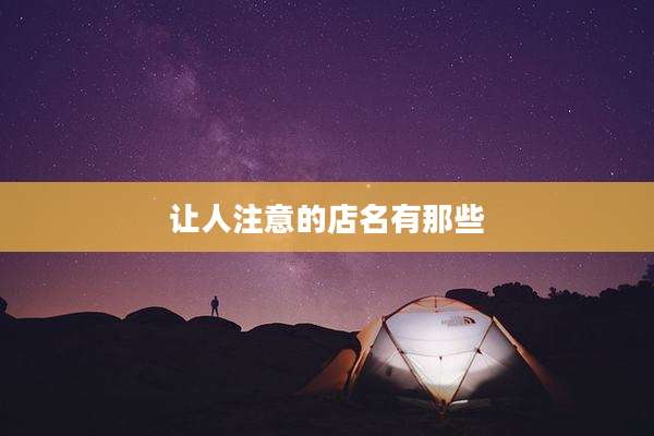 让人注意的店名有那些