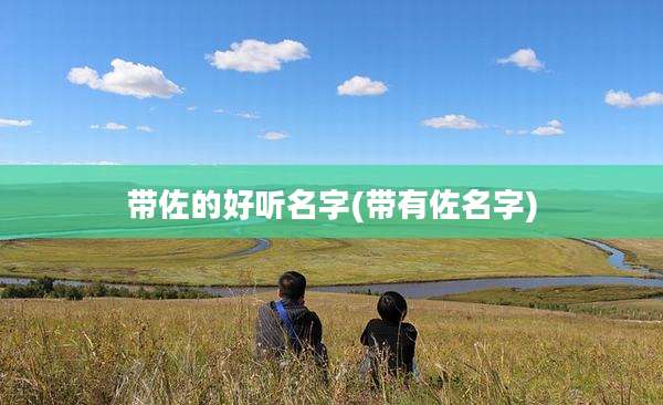 带佐的好听名字(带有佐名字)