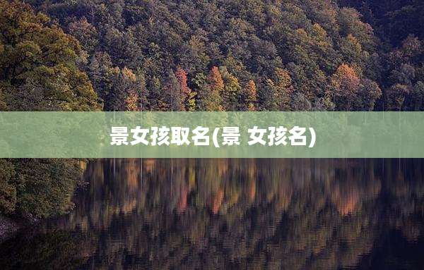 景女孩取名(景 女孩名)