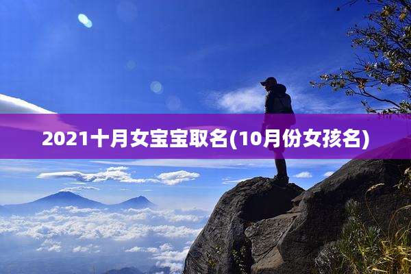2021十月女宝宝取名(10月份女孩名)
