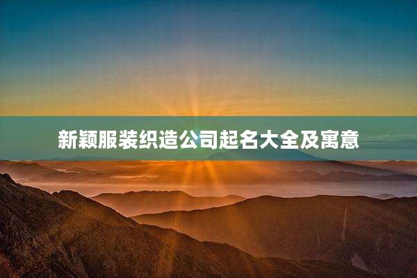 新颖服装织造公司起名大全及寓意