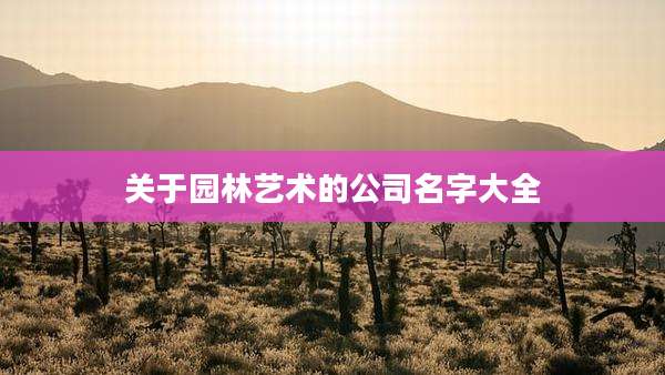 关于园林艺术的公司名字大全