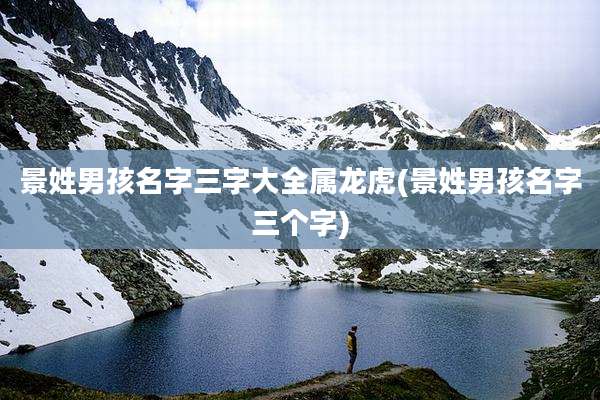 景姓男孩名字三字大全属龙虎(景姓男孩名字三个字)