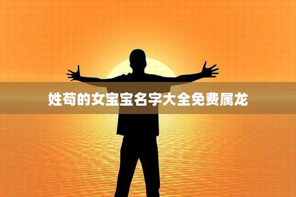 姓苟的女宝宝名字大全免费属龙