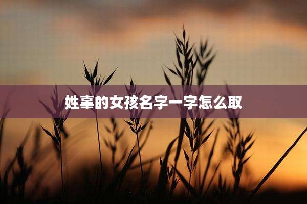 姓辜的女孩名字一字怎么取