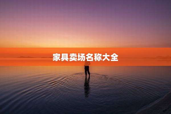家具卖场名称大全