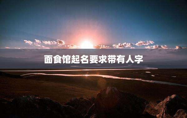 面食馆起名要求带有人字