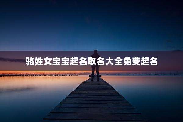 骆姓女宝宝起名取名大全免费起名
