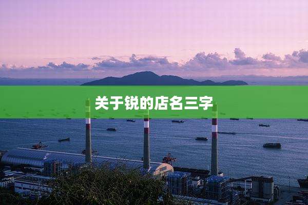 关于锐的店名三字