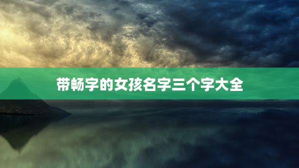 带畅字的女孩名字三个字大全