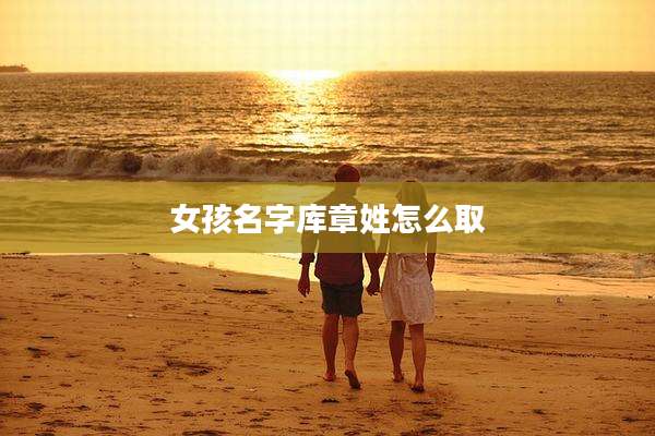 女孩名字库章姓怎么取