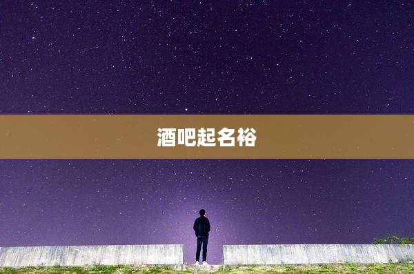 酒吧起名裕