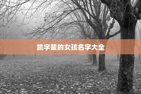 凯字辈的女孩名字大全