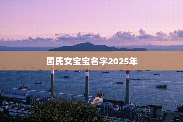 国氏女宝宝名字2025年