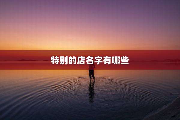 特别的店名字有哪些