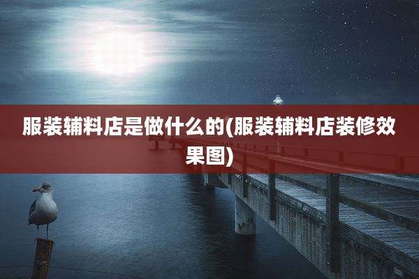 服装辅料店是做什么的(服装辅料店装修效果图)