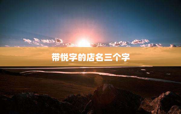 带悦字的店名三个字