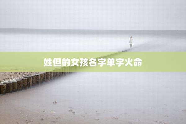 姓但的女孩名字单字火命