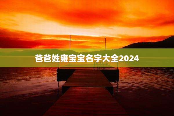 爸爸姓雍宝宝名字大全2024