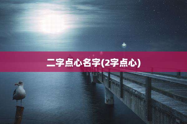 二字点心名字(2字点心)