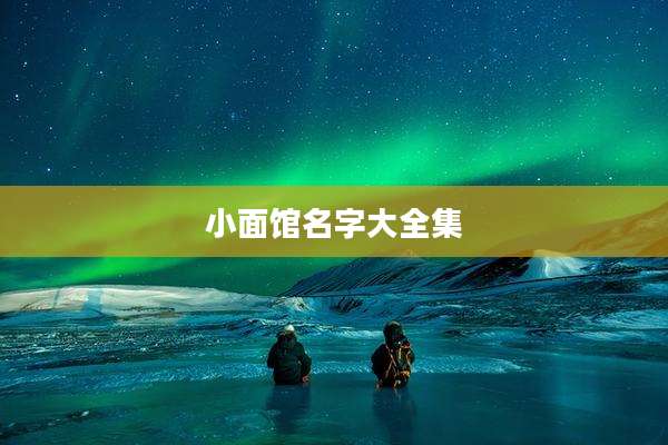 小面馆名字大全集