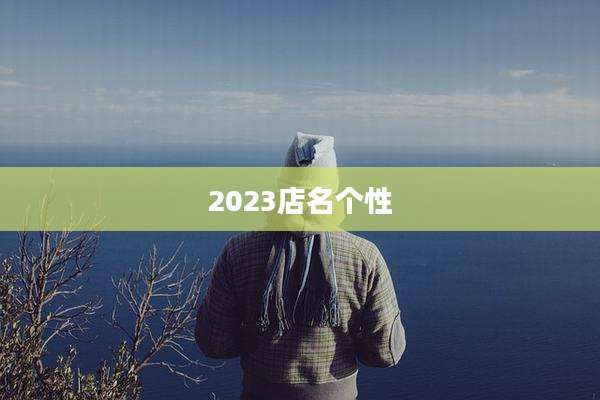 2023店名个性