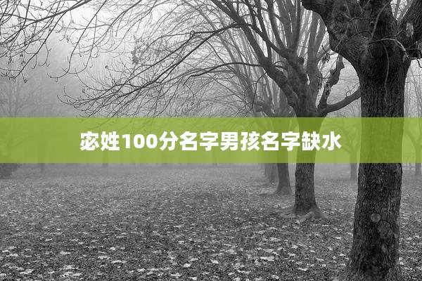 宓姓100分名字男孩名字缺水