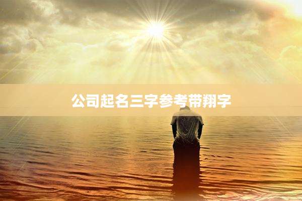 公司起名三字参考带翔字