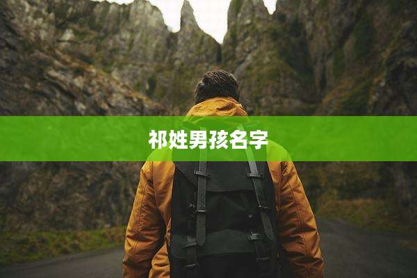祁姓男孩名字