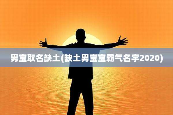 男宝取名缺土(缺土男宝宝霸气名字2020)
