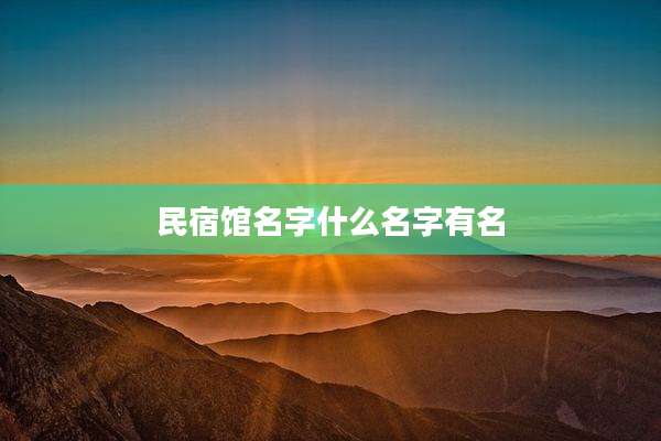 民宿馆名字什么名字有名