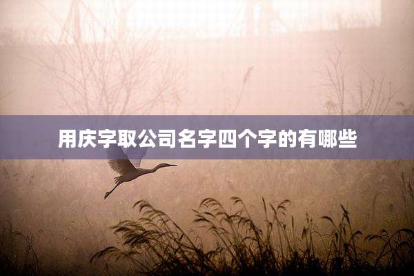 用庆字取公司名字四个字的有哪些