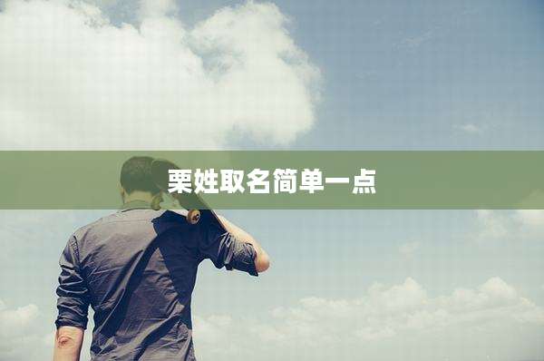 栗姓取名简单一点