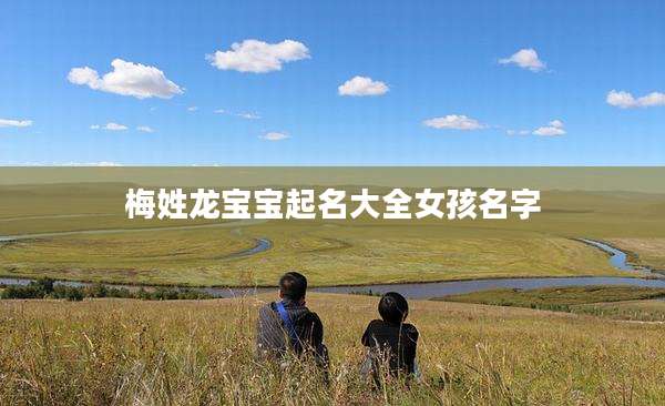 梅姓龙宝宝起名大全女孩名字