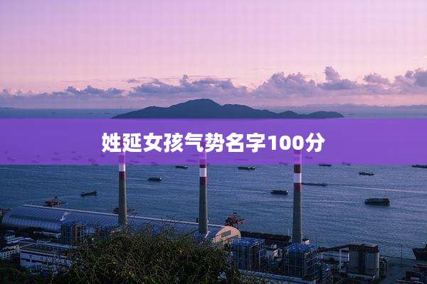 姓延女孩气势名字100分